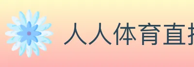 人人体育直播 logo